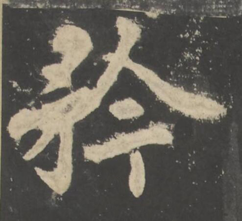 矜楷书书法写法高清图片