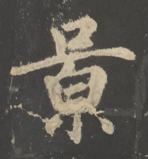 景楷书书法写法高清图片