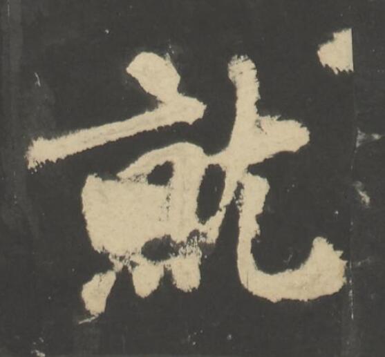 就楷书书法写法高清图片