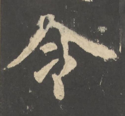 令楷书书法写法高清图片