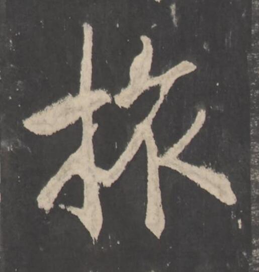 旅楷书书法写法高清图片