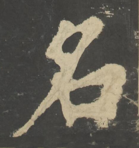名楷书书法写法高清图片