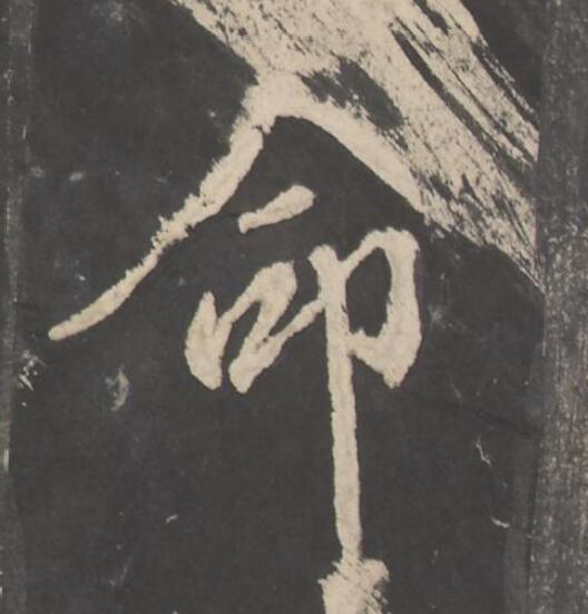命楷书书法写法高清图片