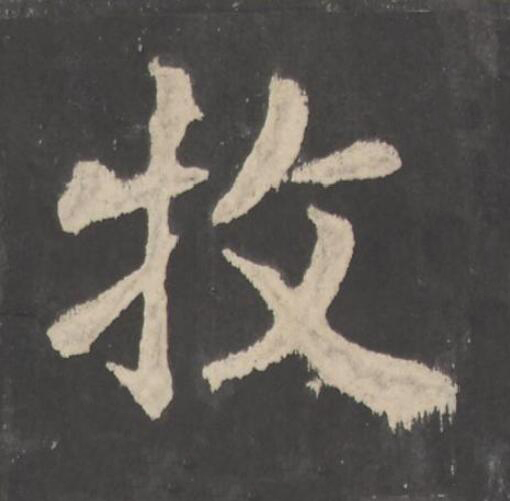 牧楷书书法写法高清图片