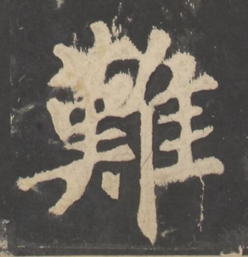 難楷书书法写法高清图片