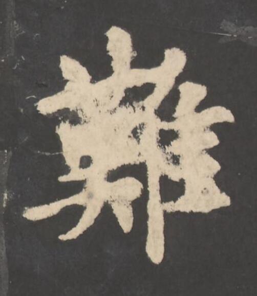 難楷书书法写法高清图片