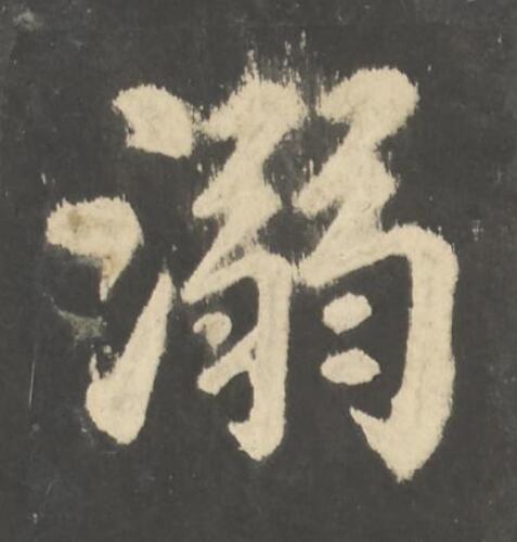 溺楷书书法写法高清图片
