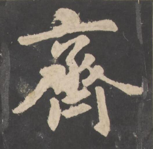 齊楷书书法写法高清图片