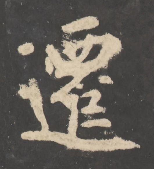 遷楷书书法写法高清图片