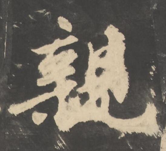 親楷书书法写法高清图片