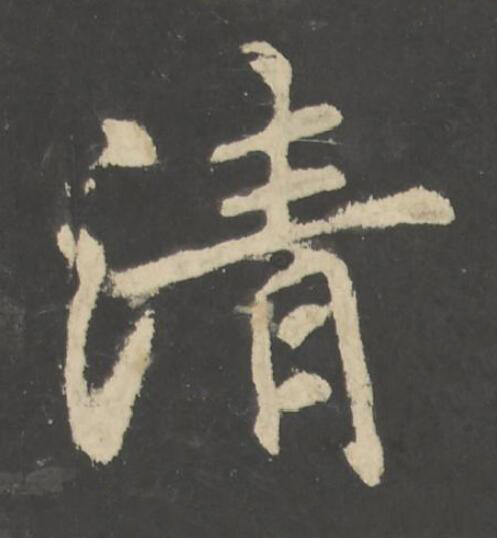 清楷书书法写法高清图片