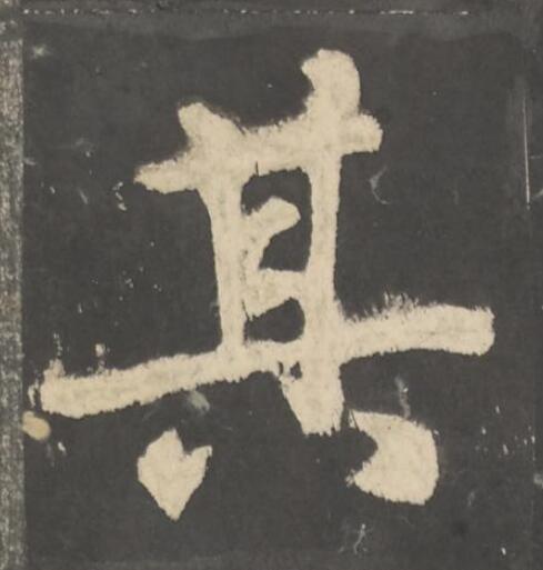 其楷书书法写法高清图片