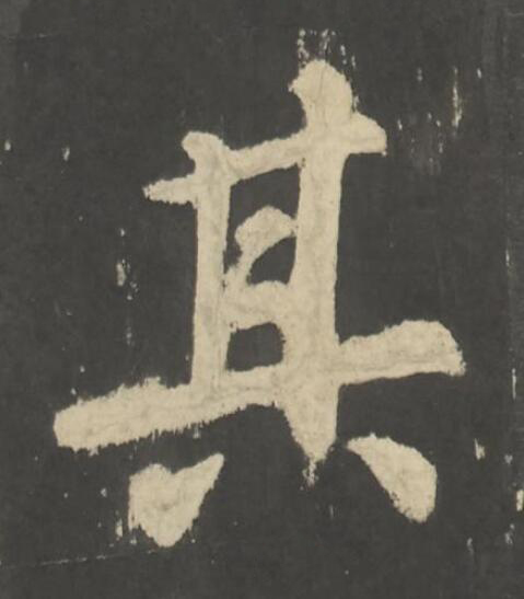 其楷书书法写法高清图片