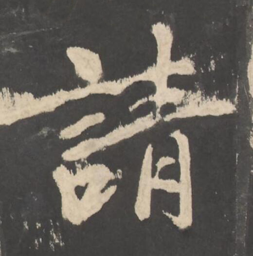 請楷书书法写法高清图片