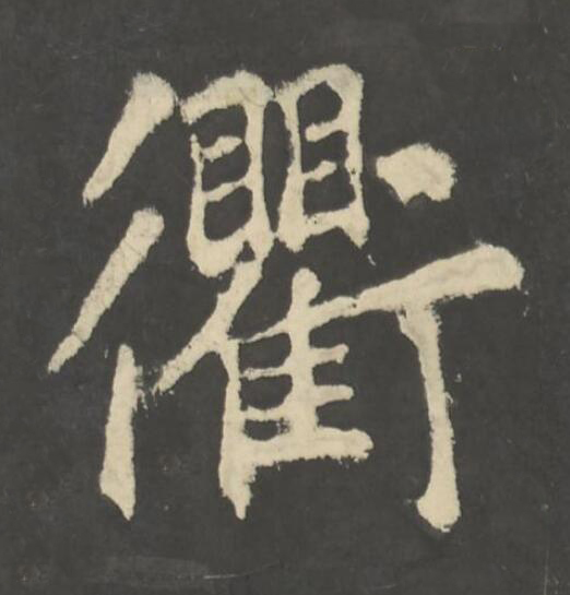 衢楷书书法写法高清图片