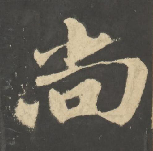 尚楷书书法写法高清图片