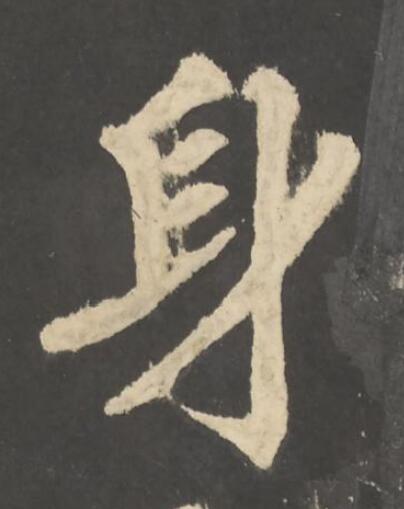 身楷书书法写法高清图片