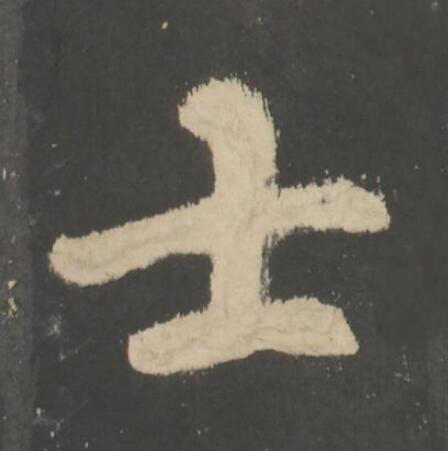 士楷书书法写法高清图片