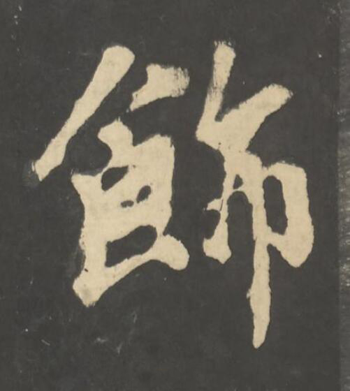 飾楷书书法写法高清图片