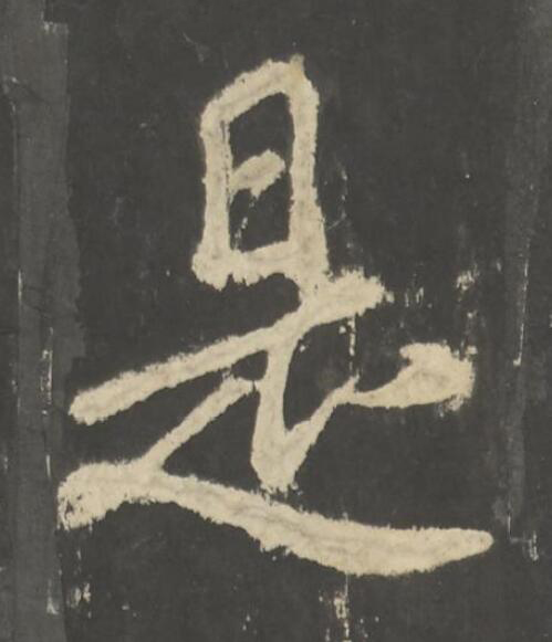 是楷书书法写法高清图片