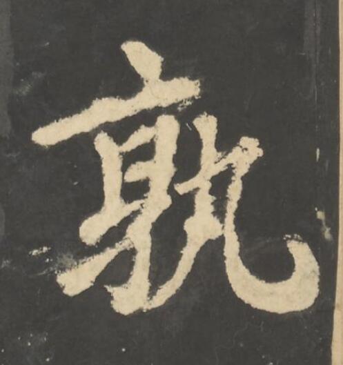 孰楷书书法写法高清图片