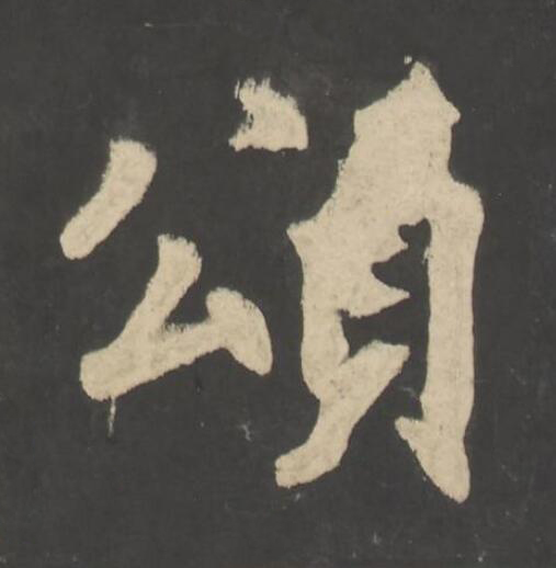 頌楷书书法写法高清图片