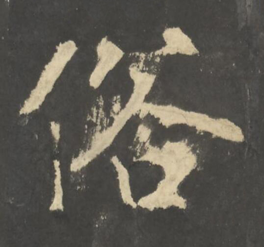 俗楷书书法写法高清图片