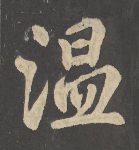温楷书书法写法高清图片