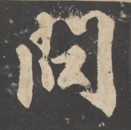 問楷书书法写法高清图片
