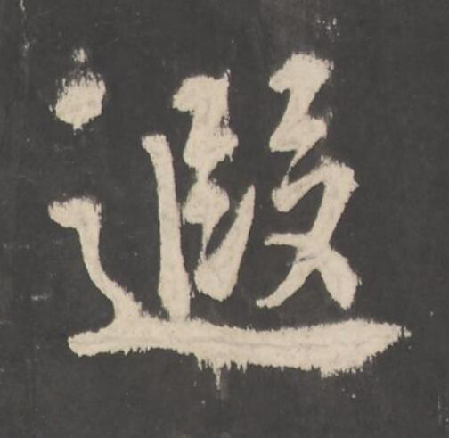 遐楷书书法写法高清图片