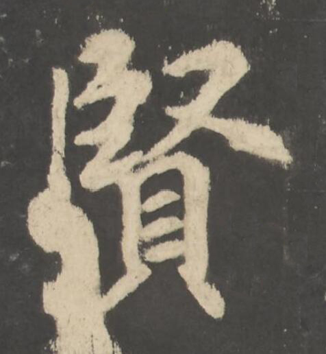 賢楷书书法写法高清图片