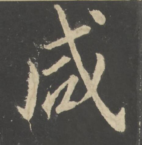 咸楷书书法写法高清图片