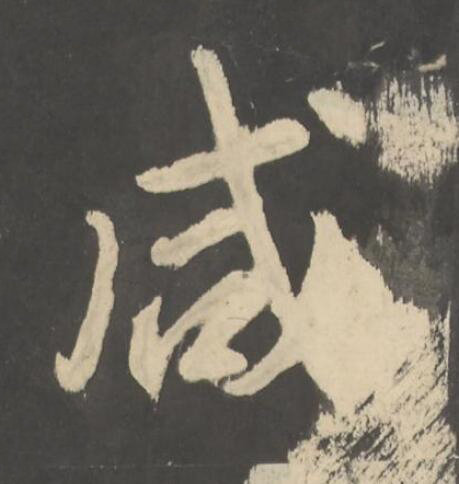 咸楷书书法写法高清图片