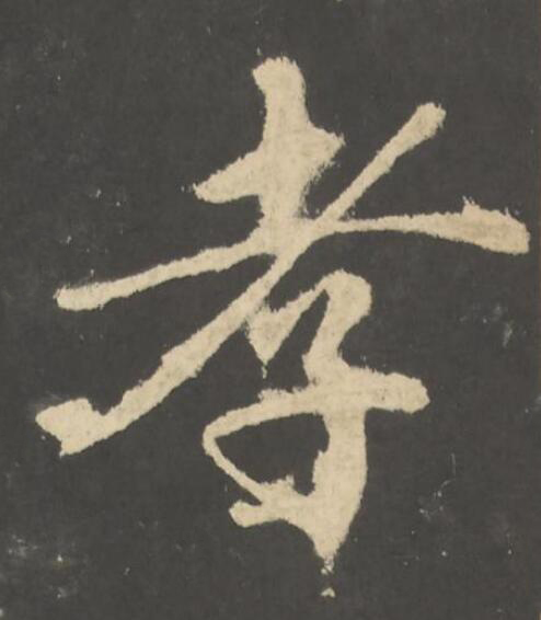 孝楷书书法写法高清图片