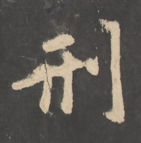 刑楷书书法写法高清图片