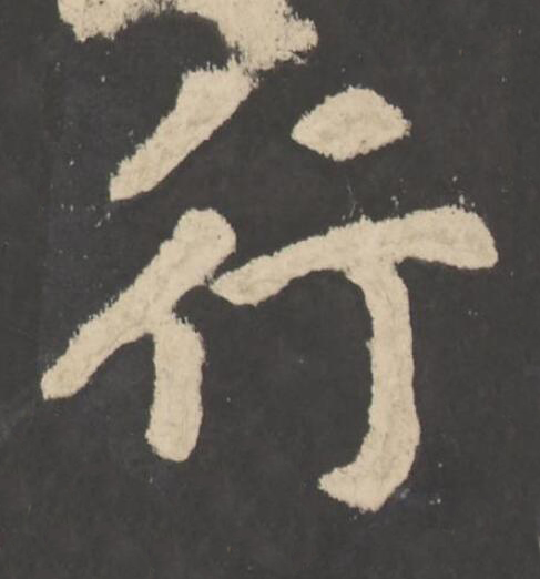 行楷书书法写法高清图片