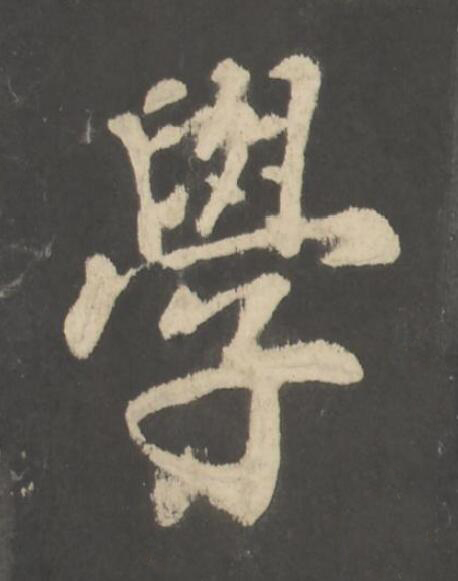 學楷书书法写法高清图片