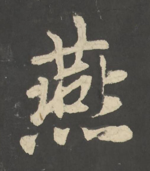 燕楷书书法写法高清图片