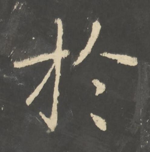 於楷书书法写法高清图片