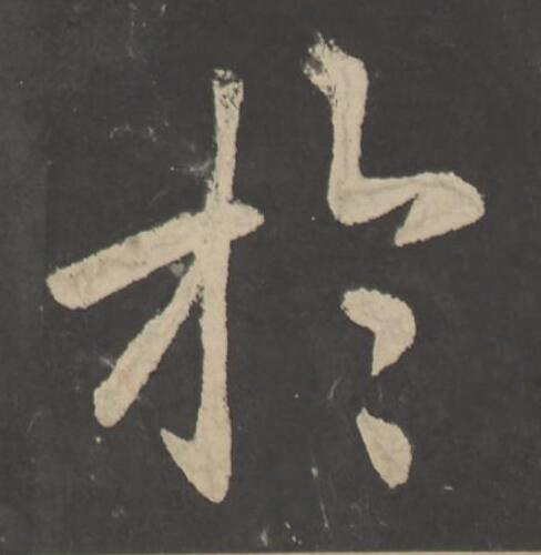 於楷书书法写法高清图片