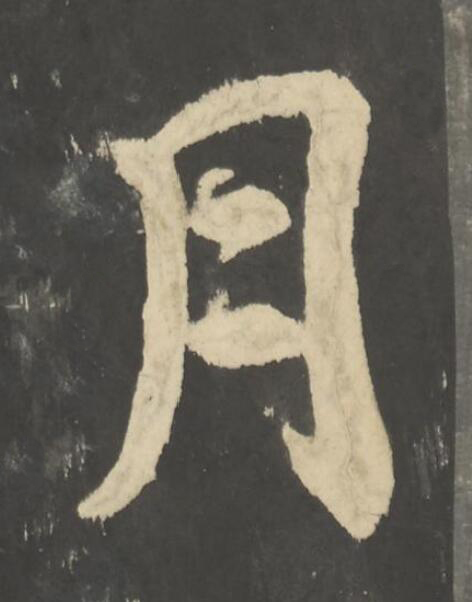 月楷书书法写法高清图片