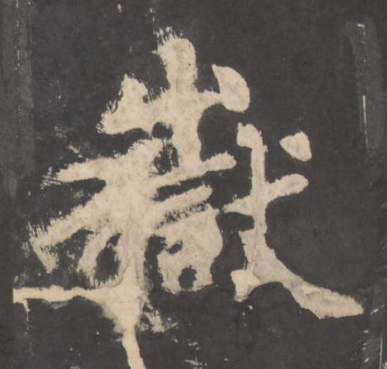 嶽楷书书法写法高清图片