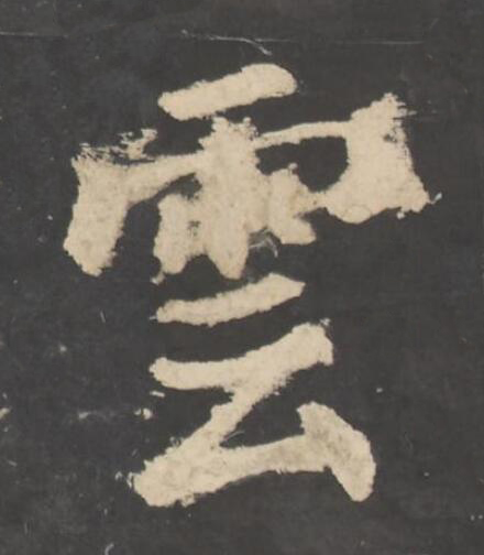 雲楷书书法写法高清图片
