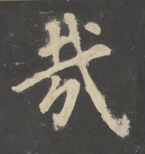 哉楷书书法写法高清图片