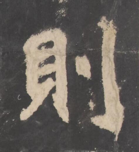 則楷书书法写法高清图片