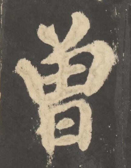 曾楷书书法写法高清图片