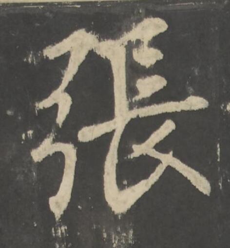 張楷书书法写法高清图片