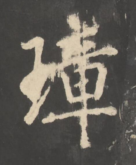 璋楷书书法写法高清图片