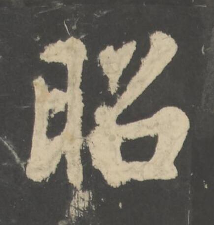昭楷书书法写法高清图片
