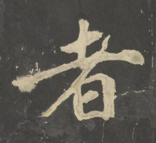 者楷书书法写法高清图片